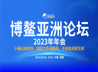 博鰲亞洲論壇2023年年會(huì)舉行開幕式